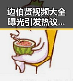 边伯贤视频大全曝光引发热议：粉丝狂欢，争议不断