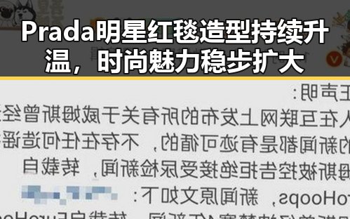 Prada明星红毯造型持续升温，时尚魅力稳步扩大