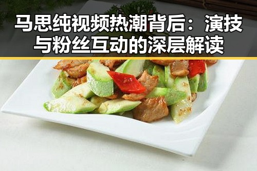 马思纯视频热潮背后：演技与粉丝互动的深层解读
