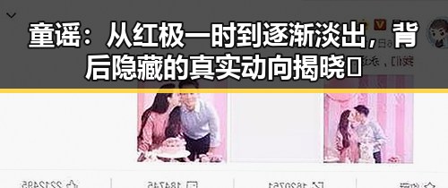 童谣：从红极一时到逐渐淡出，背后隐藏的真实动向揭晓✨