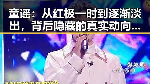 童谣：从红极一时到逐渐淡出，背后隐藏的真实动向揭晓✨