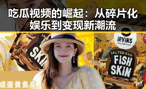 吃瓜视频的崛起：从碎片化娱乐到变现新潮流
