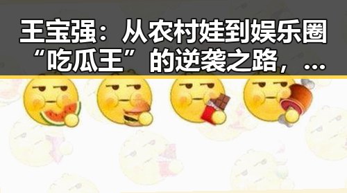 王宝强：从农村娃到娱乐圈“吃瓜王”的逆袭之路，笑料不断却也引发思考