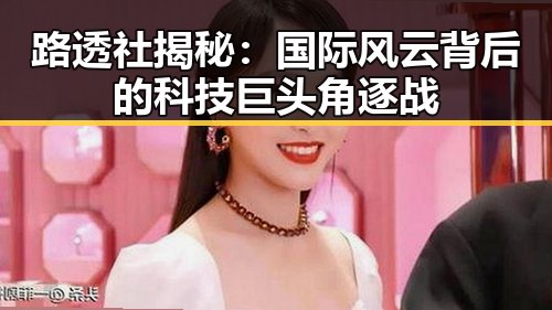 路透社揭秘：国际风云背后的科技巨头角逐战