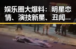 娱乐圈大爆料：明星恋情、演技新星、丑闻全揭秘