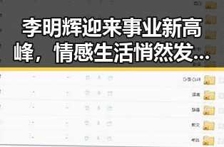 李明辉迎来事业新高峰，情感生活悄然发生变化