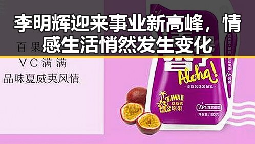 李明辉迎来事业新高峰，情感生活悄然发生变化
