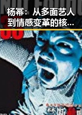 杨幂：从多面艺人到情感变革的核心人物
