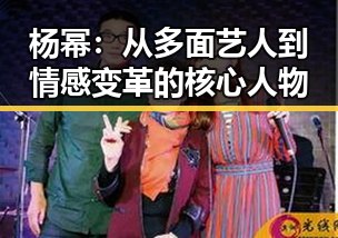 杨幂：从多面艺人到情感变革的核心人物