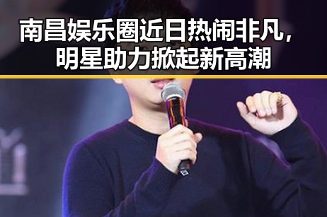 南昌娱乐圈近日热闹非凡，明星助力掀起新高潮