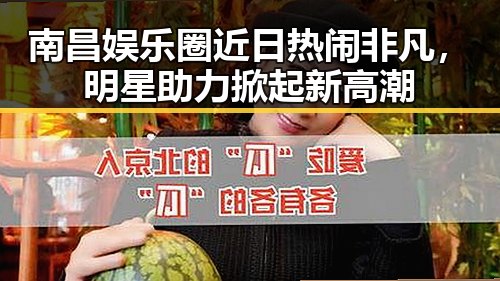 南昌娱乐圈近日热闹非凡，明星助力掀起新高潮