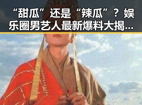 “甜瓜”还是“辣瓜”？娱乐圈男艺人最新爆料大揭秘！
