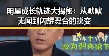 明星成长轨迹大揭秘：从默默无闻到闪耀舞台的蜕变