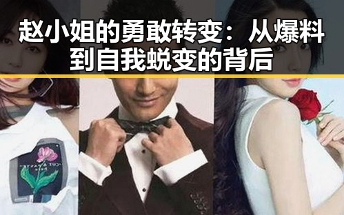 赵小姐的勇敢转变：从爆料到自我蜕变的背后