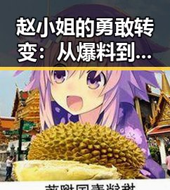 赵小姐的勇敢转变：从爆料到自我蜕变的背后
