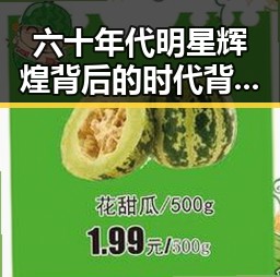 六十年代明星辉煌背后的时代背景与影响