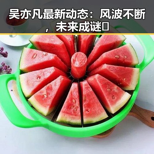 吴亦凡最新动态：风波不断，未来成谜🤔