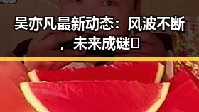 吴亦凡最新动态：风波不断，未来成谜🤔